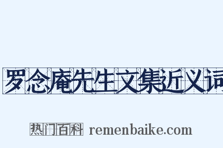 罗念庵先生文集近义词是什么意思的图片